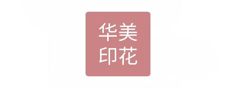 山東即發(fā)華美印花